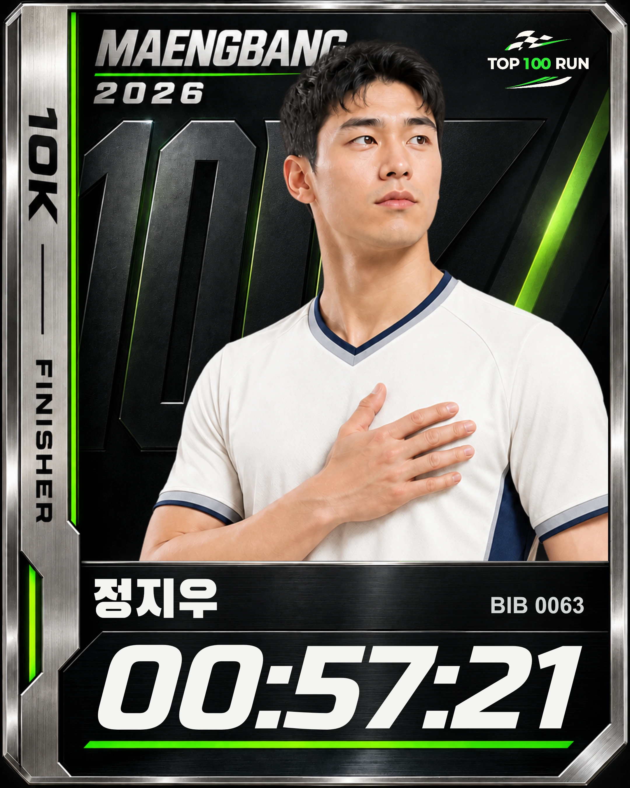 정지우 · 배번 0063 · 10km 00:57:21 · 예시 카드