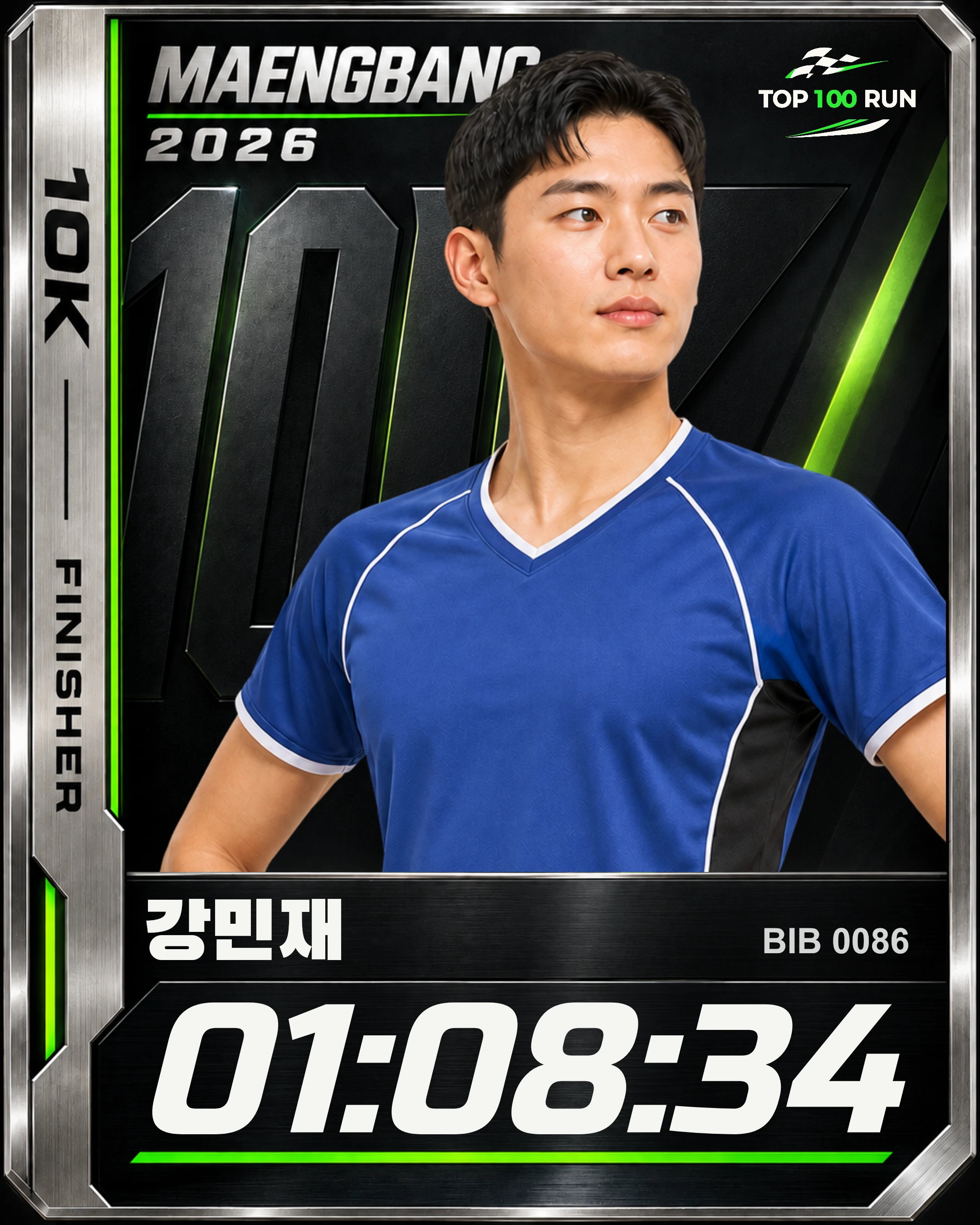 강민재 · 배번 0086 · 10km 01:08:34 · 예시 카드