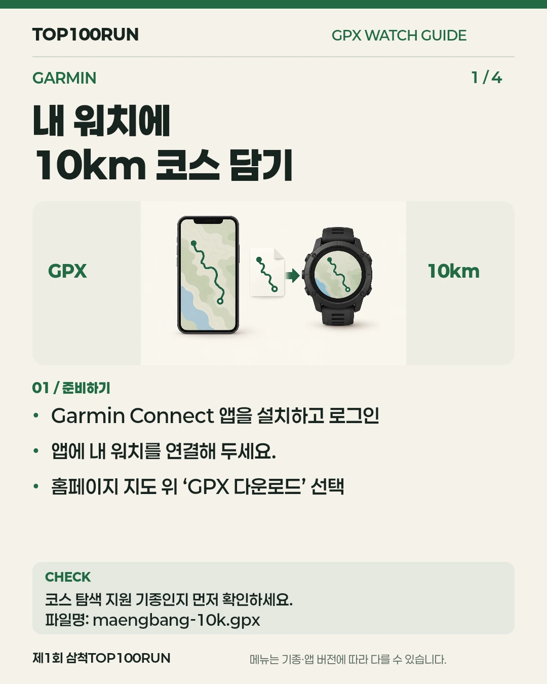 1단계. 내 워치에 10km 코스 담기. Garmin Connect 앱을 설치하고 로그인. 앱에 내 워치를 연결해 두세요.. 홈페이지 지도 위 ‘GPX 다운로드’ 선택. 코스 탐색 지원 기종인지 먼저 확인하세요. 파일명: maengbang-10k.gpx