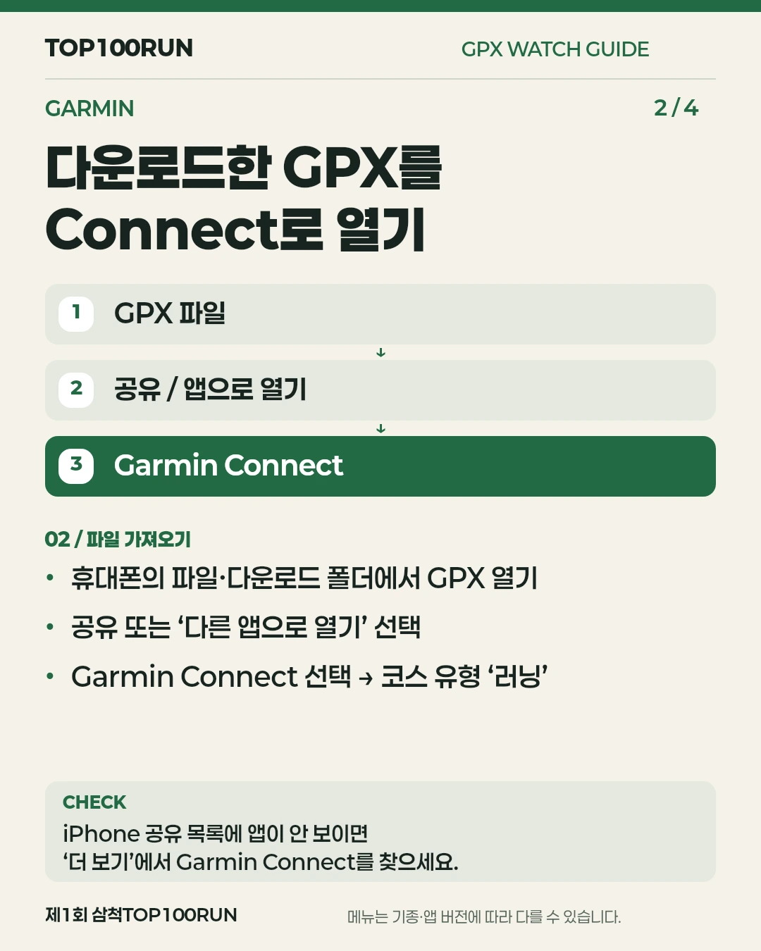 2단계. 다운로드한 GPX를 Connect로 열기. 휴대폰의 파일·다운로드 폴더에서 GPX 열기. 공유 또는 ‘다른 앱으로 열기’ 선택. Garmin Connect 선택 → 코스 유형 ‘러닝’. iPhone 공유 목록에 앱이 안 보이면 ‘더 보기’에서 Garmin Connect를 찾으세요.