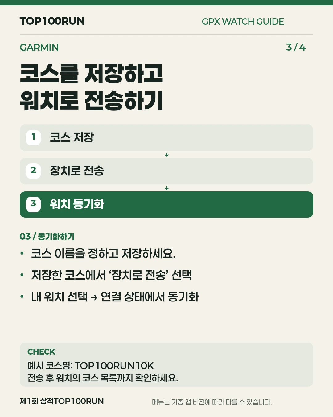 3단계. 코스를 저장하고 워치로 전송하기. 코스 이름을 정하고 저장하세요.. 저장한 코스에서 ‘장치로 전송’ 선택. 내 워치 선택 → 연결 상태에서 동기화. 예시 코스명: TOP100RUN10K 전송 후 워치의 코스 목록까지 확인하세요.